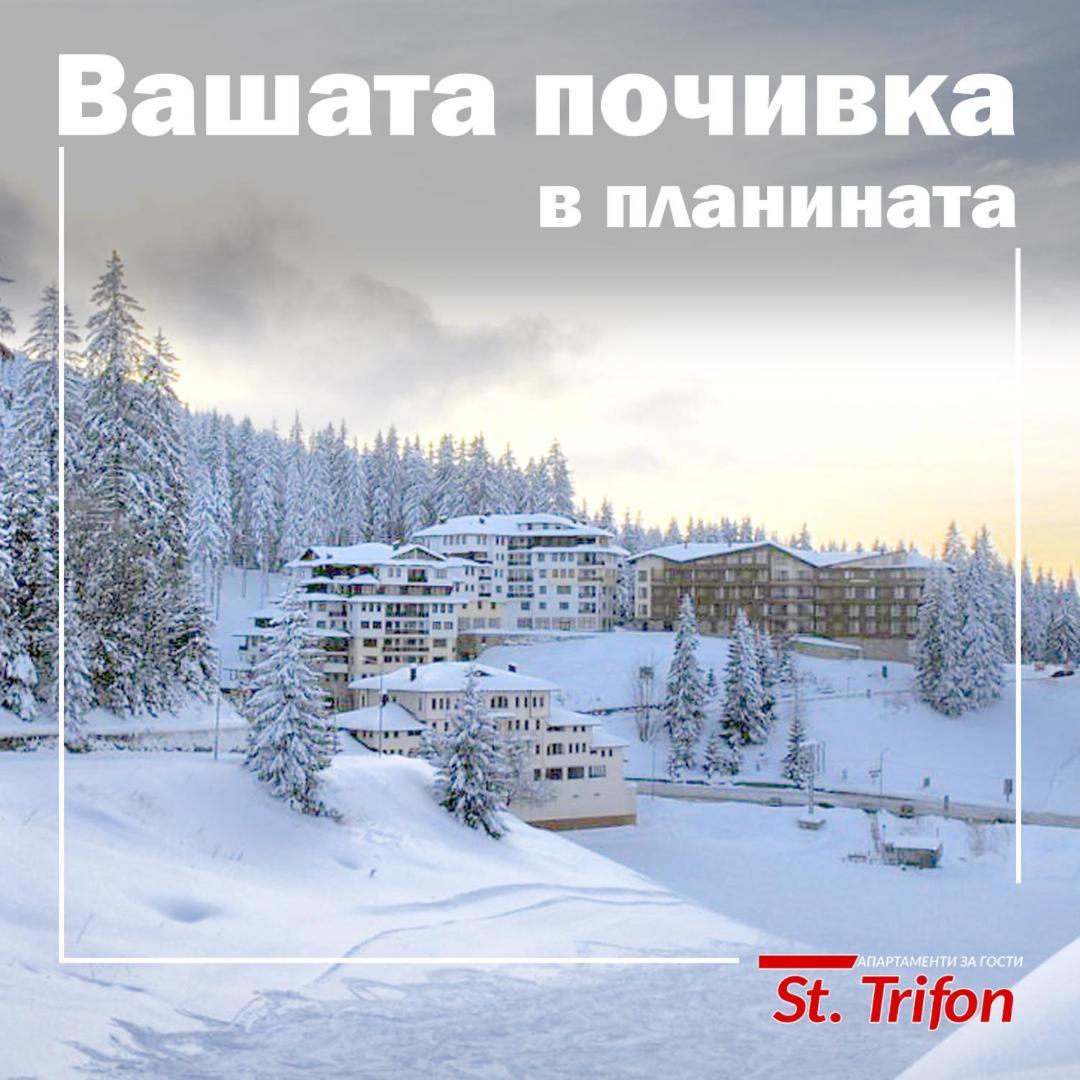 Апартаменти Свети Трифон Пампорово Екстер'єр фото